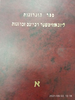 ספר הזכרונות . ליובאווטשער רבינ'ס זכרונות א