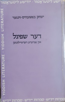 דער שפיגל און אנדערע דערציילונגען