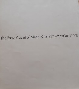 ארץ ישראל של מאנה The Eretz Yiarael of Mane Katzכ