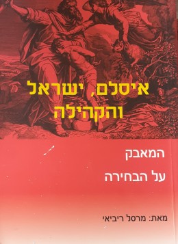 איסלם, ישראל והקהילה