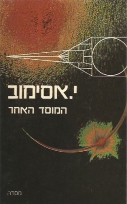 המוסד האחר - מהדורה מקורית 1978