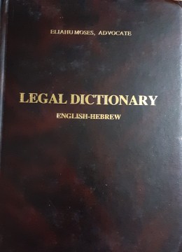 LEGAL DICTIONARY מילון המונחים משפטיים אנגלי-עברי