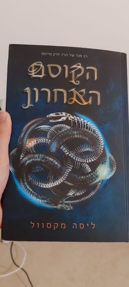 הקוסם האחרון