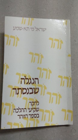 הנגלה שבנסתר לחקר שקיעי ההלכה בספר הזוהר