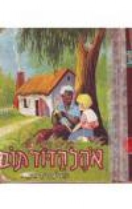 ספרית זהב-אהל הדוד תום (מנוקד)/ה.ב.סטו