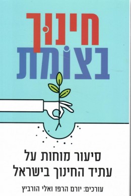 חינוך בצומת - סיעור מוחות על עתיד החינוך בישראל / חדשQ המחיר כולל משלוח