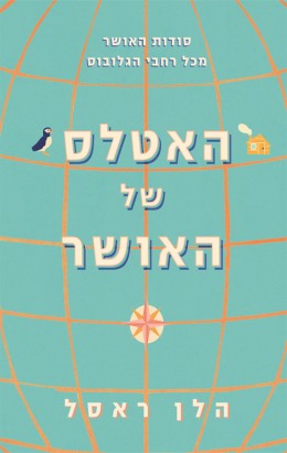 האטלס של האושר