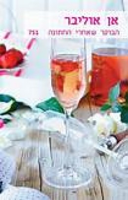 הבוקר שאחרי החתונה