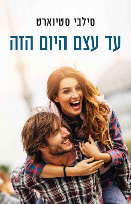 עד עצם היום הזה