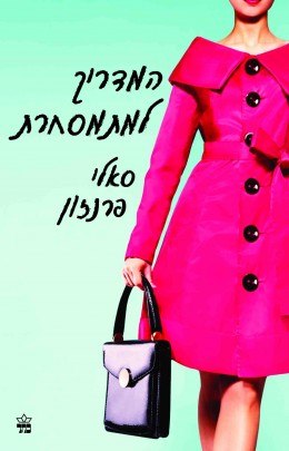 המדריך למתמסחרת