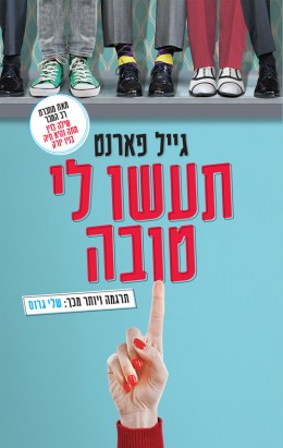 תעשו לי טוב