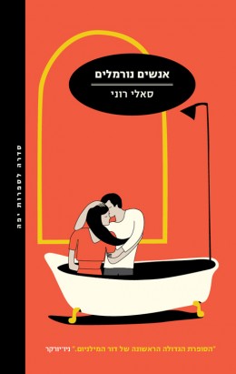אנשים נורמאלים