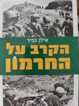 הקרב על החרמון