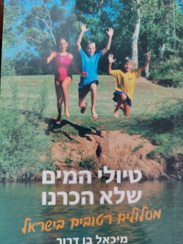 טיולי המים שלא הכרנו מסלולים רטובים בישראל