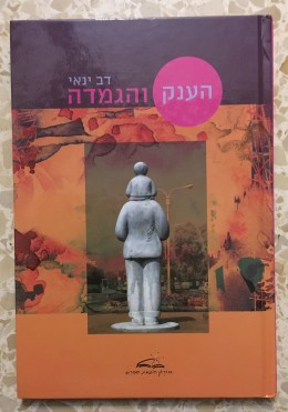 הענק והגמדה