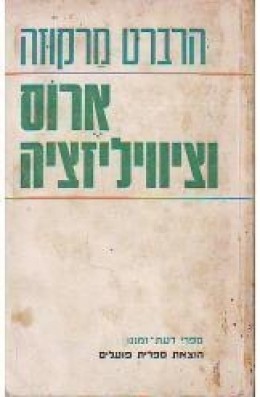 ארוס וציוויליזציה / ארוס וציויליזציה