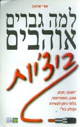 למה גברים אוהבים ביצ'יות