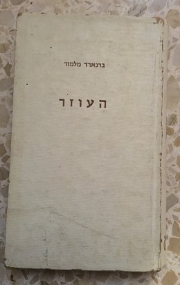 העוזר