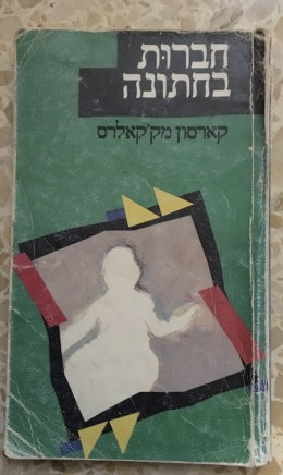 חברות בחתונה