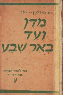 מדן ועד באר שבע / אספנות - 1947