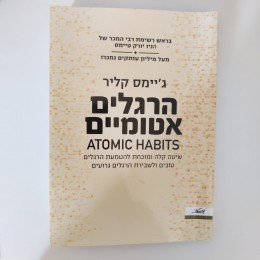 הרגלים אטומיים