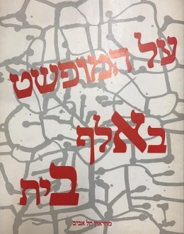 על המופשט באלף בית