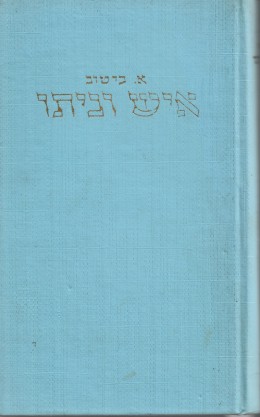 איש וביתו: תורת הבית היהודי. הליכות