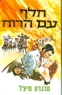 חלף עם הרוח - א+ב