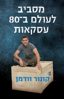 מסביב לעולם ב-80 עיסקאות