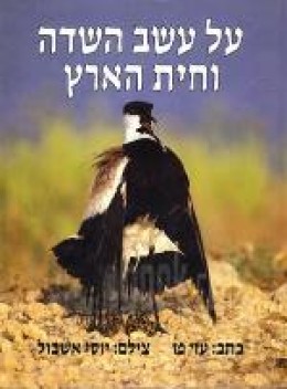 על עשב השדה וחית הארץ