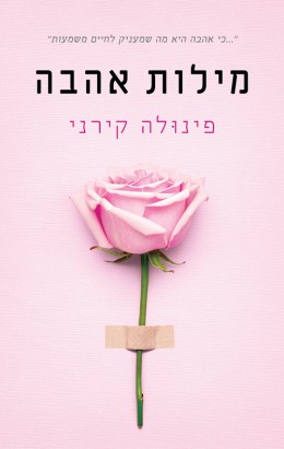 מילות אהבה