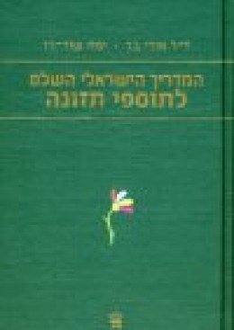המדריך הישראלי השלם לתוספי מזון