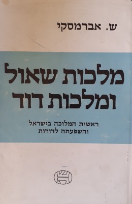 מלכות שאול ומלכות דוד ראשית המלוכה בישראל והשפעתה לדורות