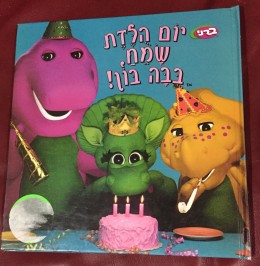 ברני יום הולדת שמח סבה בון