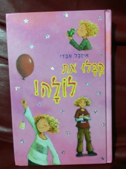 קבלו את לולה