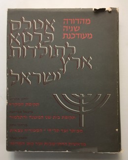 אטלס כרטא לתולדות ארץ ישראל - 4 ספרים בכרך אחד