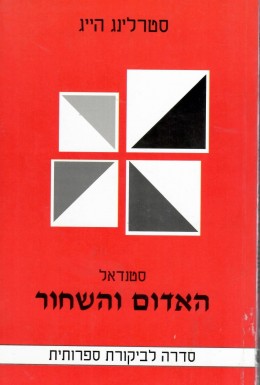 האדום והשחור (כחדש, המחיר כולל משלוח)