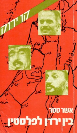 בין ירדן לפלסטין : ביוגרפיה פוליטית של וצפי אל-תל (כחדש, המחיר כולל משלוח)