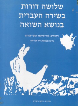 שלושה דורות בשירה העברית בנושא השואה / כחדש, המחיר כולל משלוח.