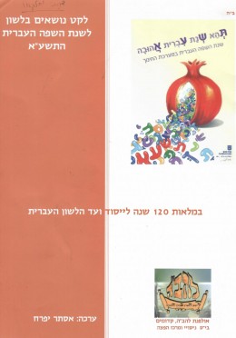 לקט נושאים בלשון לשנת השפה העברית / כחדש, המחיר כולל משלוח.