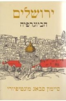 ירושלים הביוגרפיה