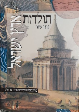 תולדות ארץ ישראל מהתקופה הפריהיסטורית עד ימינו