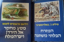 המזרח הבלתי משתנה+מסע מחקר אל הירדן וים המלח