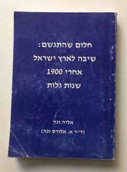 חלום שהתגשם: שיבה לא