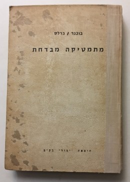 מתמטיקה מבדחת / תרגמו ועבדו לפי ספרו של י' פרלמן, אריה בוכנר, אברהם ברלס