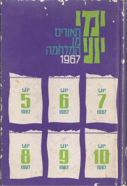 ימי יוני - תיאורים מן המלחמה 1967