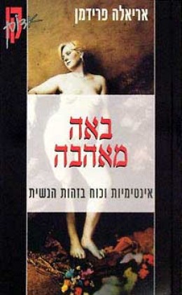 באה מאהבה - אינטימיות וכוח בזהות הנשית