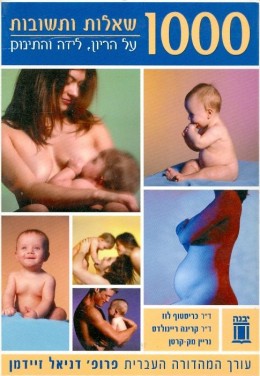 1000 שאלות ותשובות על הריון לידה והתינוק