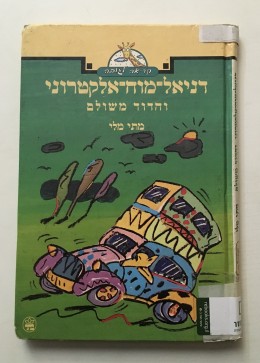 דניאל מוח אלקטרוני והדוד משולם