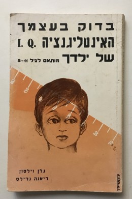 בדוק בעצמך ה-Q.I של ילדך/וילסון,גרילס